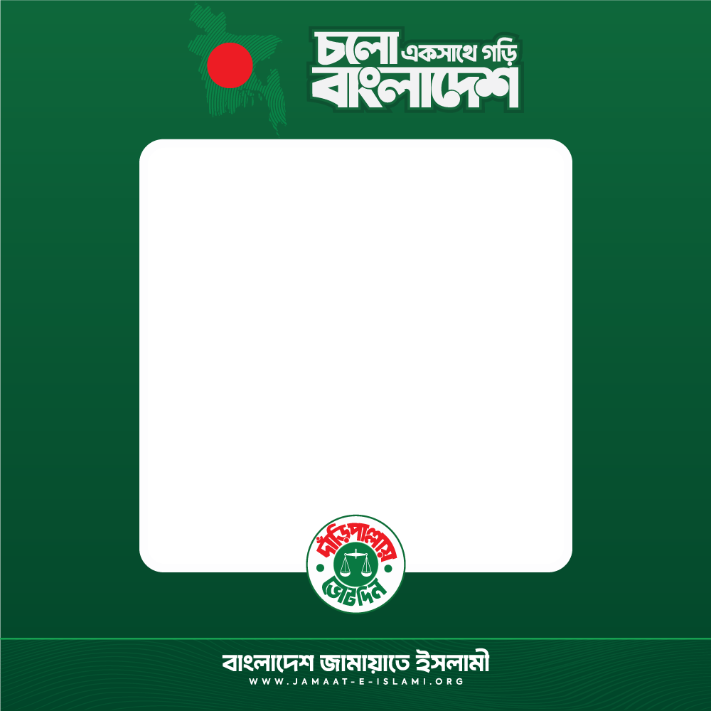 চলো একসাথে গড়ি বাংলাদেশ